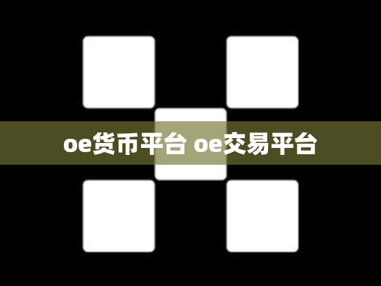 oe货币平台 oe交易平台