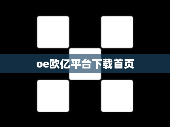 oe欧亿平台下载首页