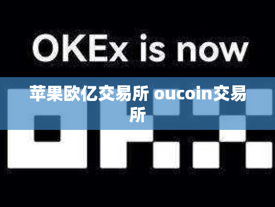 苹果欧亿交易所 oucoin交易所