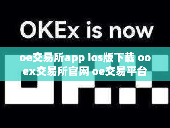 oe交易所app ios版下载 ooex交易所官网 oe交易平台