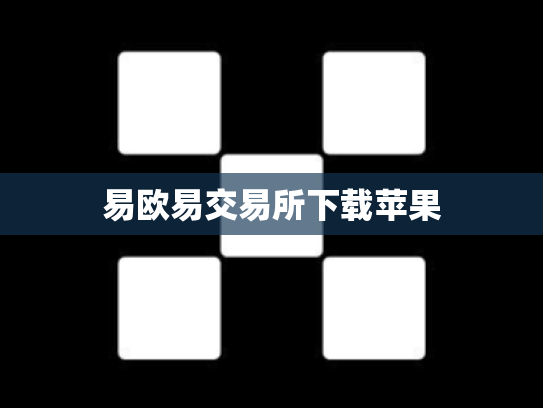 易欧易交易所下载苹果