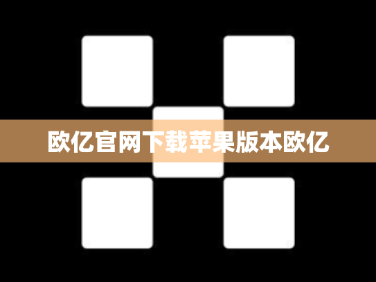 欧亿官网下载苹果版本欧亿