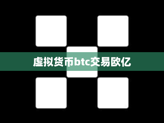 虚拟货币btc交易欧亿