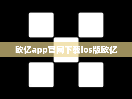 欧亿app官网下载ios版欧亿