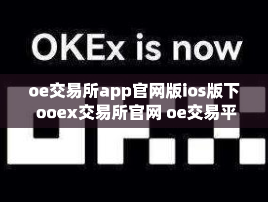 oe交易所app官网版ios版下 ooex交易所官网 oe交易平台