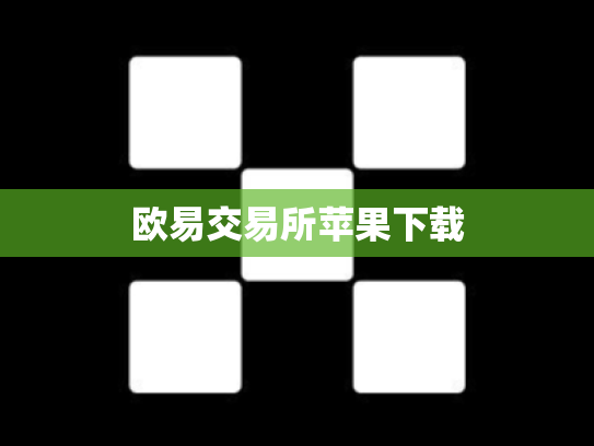 欧易交易所苹果下载