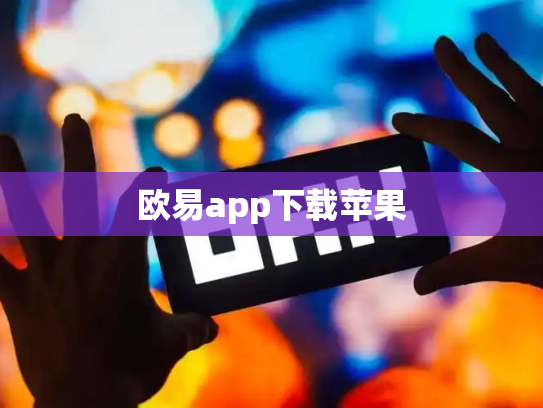 欧易app下载苹果