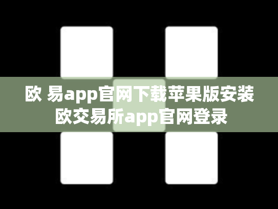 欧 易app官网下载苹果版安装 欧交易所app官网登录