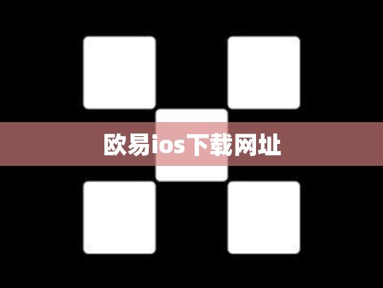 欧易ios下载网址
