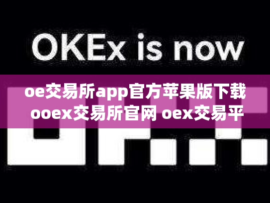oe交易所app官方苹果版下载 ooex交易所官网 oex交易平台官网登录