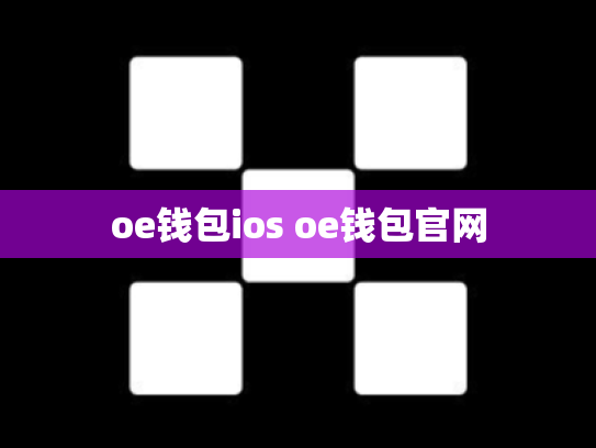 oe钱包ios oe钱包官网