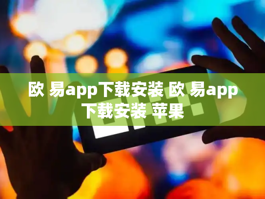 欧 易app下载安装 欧 易app下载安装 苹果