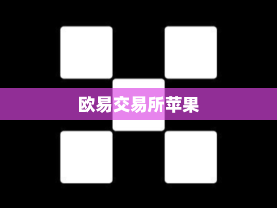 欧易交易所苹果