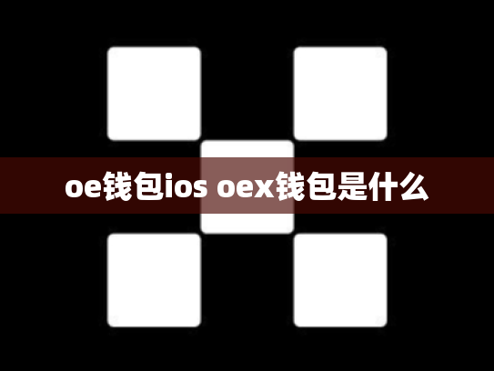 oe钱包ios oex钱包是什么