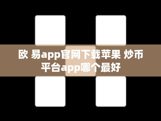 欧 易app官网下载苹果 炒币平台app哪个最好