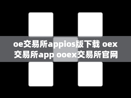 oe交易所appios版下载 oex交易所app ooex交易所官网