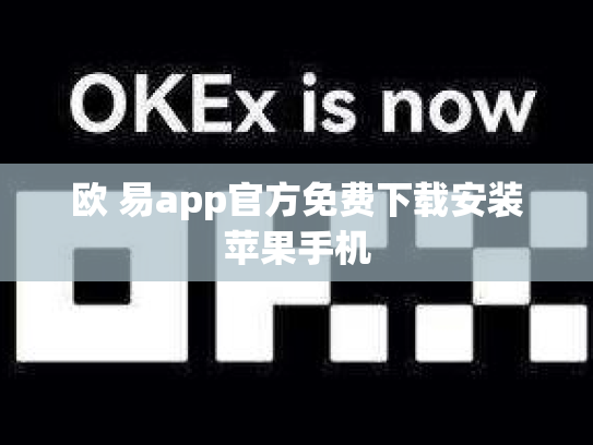 欧 易app官方免费下载安装苹果手机