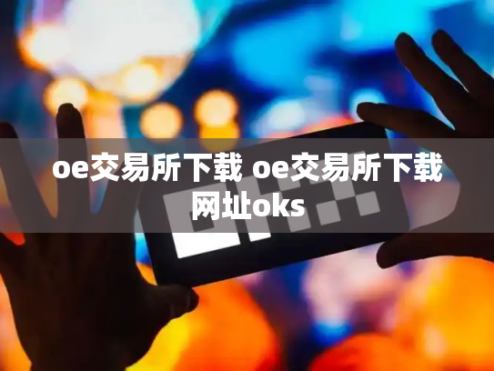 oe交易所下载 oe交易所下载网址oks