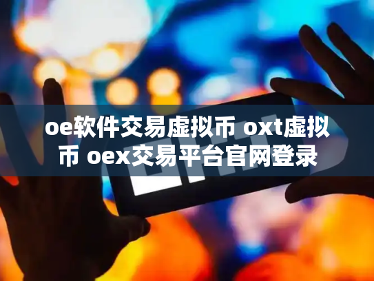 oe软件交易虚拟币 oxt虚拟币 oex交易平台官网登录