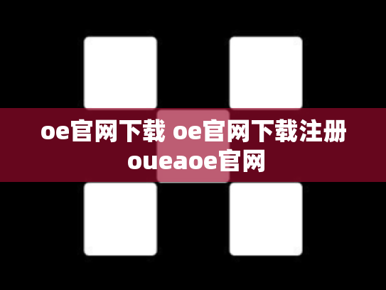 oe官网下载 oe官网下载注册 oueaoe官网