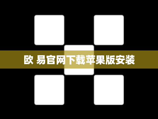 欧 易官网下载苹果版安装