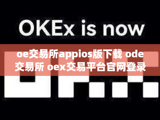 oe交易所appios版下载 ode交易所 oex交易平台官网登录