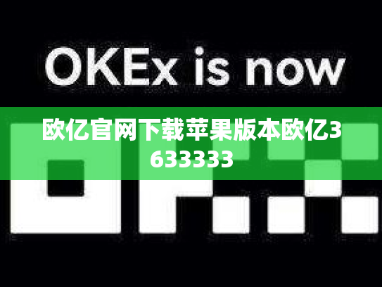 欧亿官网下载苹果版本欧亿3633333