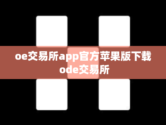 oe交易所app官方苹果版下载 ode交易所