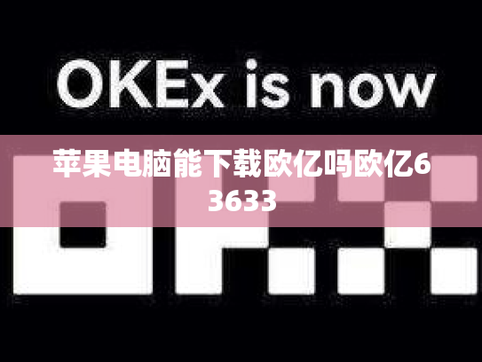 苹果电脑能下载欧亿吗欧亿63633