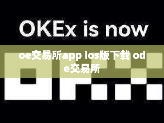 oe交易所app ios版下载 ode交易所