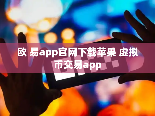 欧 易app官网下载苹果 虚拟币交易app