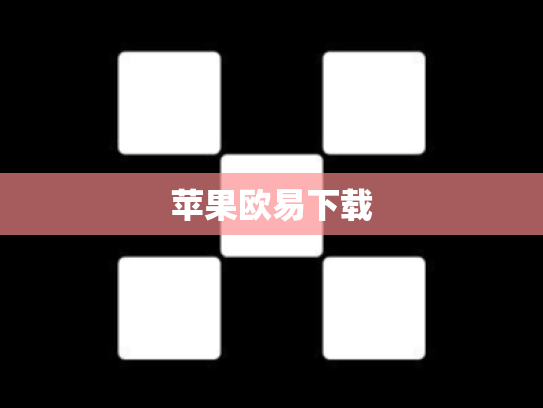 苹果欧易下载