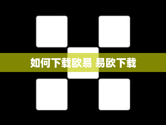 如何下载欧易 易欧下载