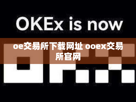 oe交易所下载网址 ooex交易所官网
