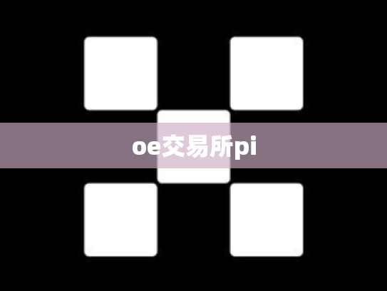 oe交易所pi