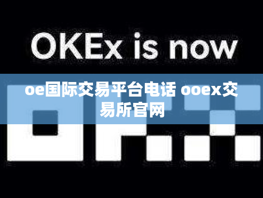 oe国际交易平台电话 ooex交易所官网