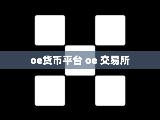 oe货币平台 oe 交易所