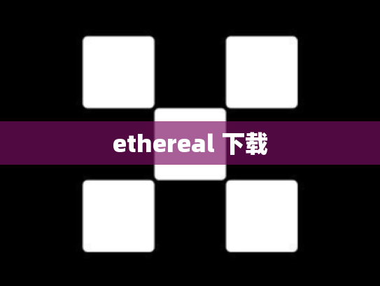 ethereal 下载