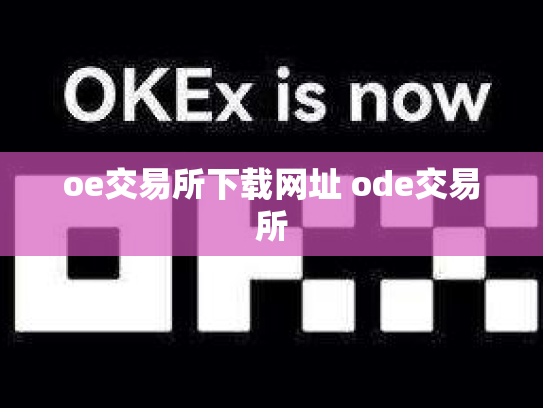 oe交易所下载网址 ode交易所