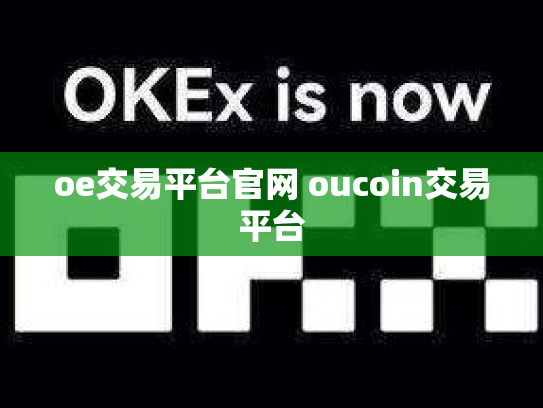oe交易平台官网 oucoin交易平台