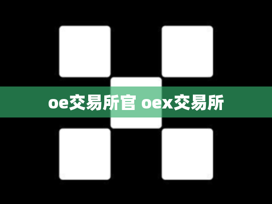 oe交易所官 oex交易所