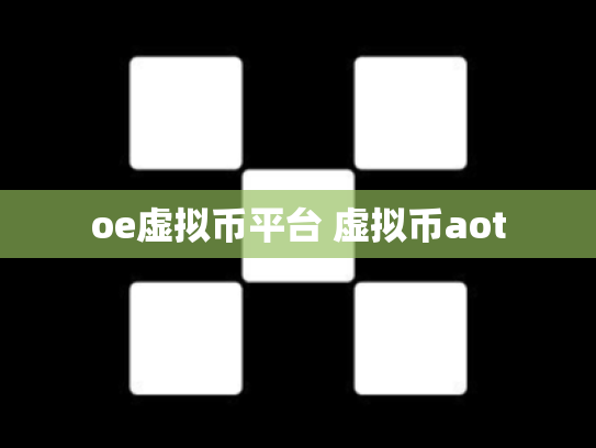 oe虚拟币平台 虚拟币aot