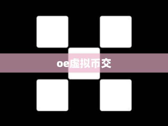 oe虚拟币交