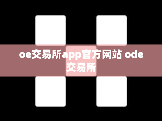 oe交易所app官方网站 ode交易所