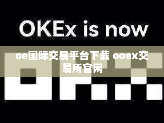 oe国际交易平台下载 ooex交易所官网