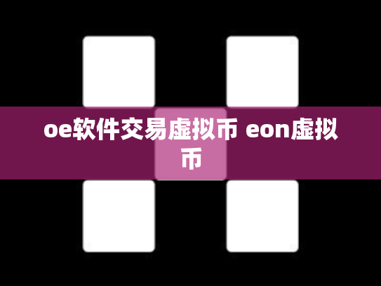 oe软件交易虚拟币 eon虚拟币