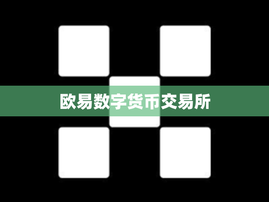 欧易数字货币交易所