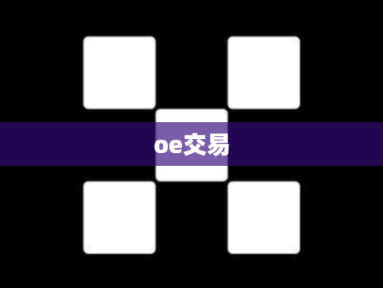 oe交易