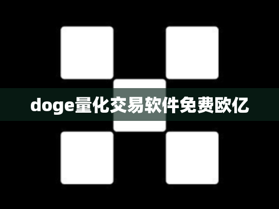 doge量化交易软件免费欧亿