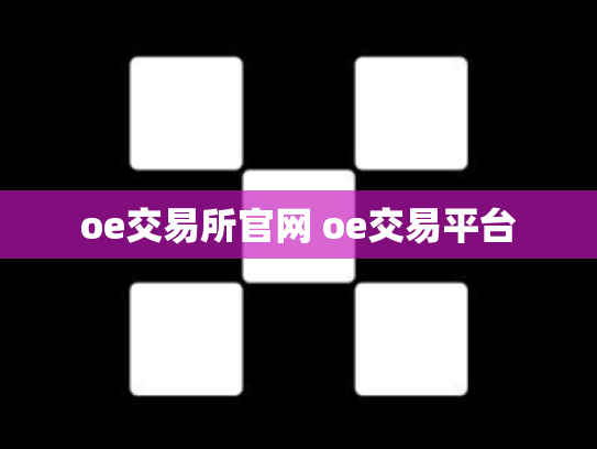 oe交易所官网 oe交易平台